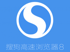 2019新版搜狗浏览器 V8.5.10.31145最新版