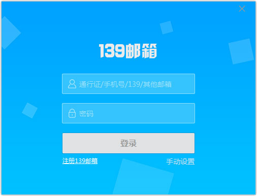 139邮箱客户端中文版