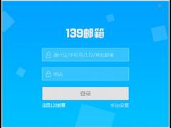 139邮箱客户端 v3.6.0中文版