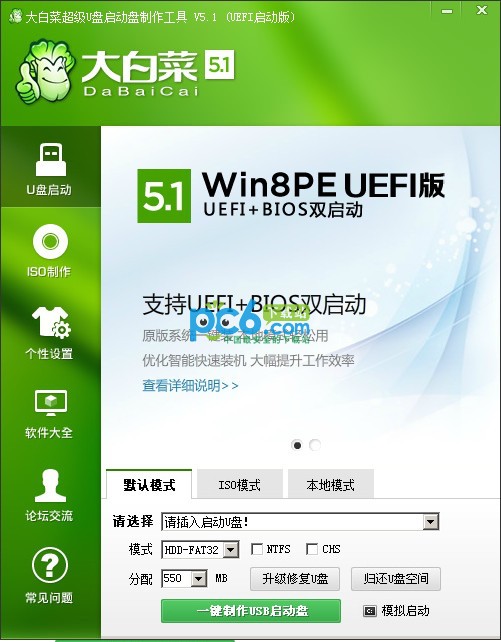 大白菜超级u盘启动制作工具uefi启动版V6.0