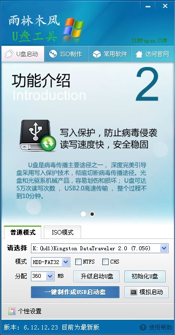 雨林木风u盘启动盘制作工具v9.0正式版