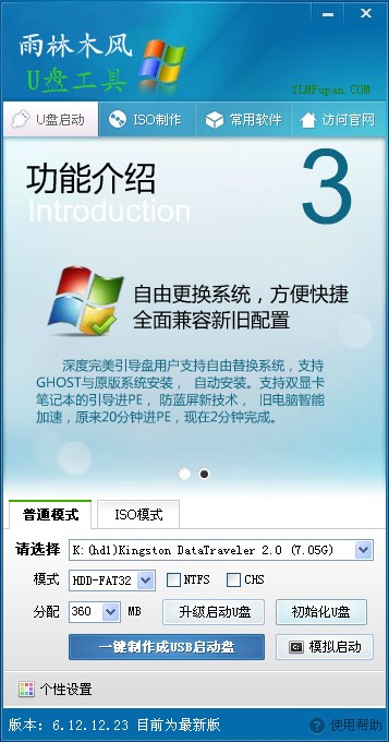 雨林木风u盘启动盘制作工具v9.0正式版
