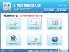 U盤數(shù)據(jù)恢復(fù)大師下載 4.1.29免費版