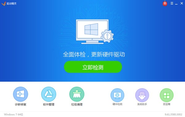 驱动精灵官网下载v9.61.3580.3002官方正式版