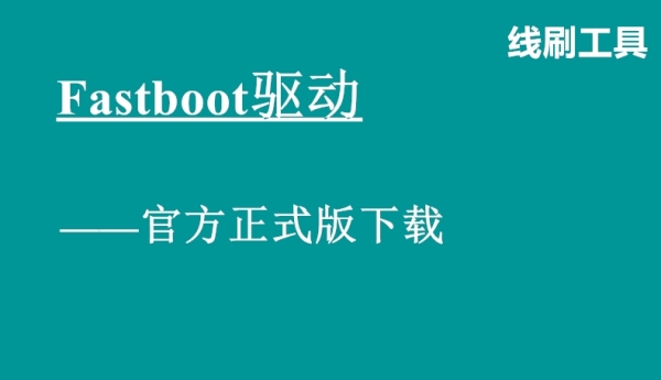 Fastboot绿色版