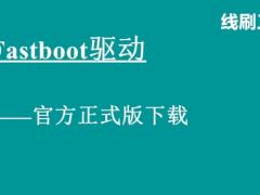 Fastboot驱动下载绿色版