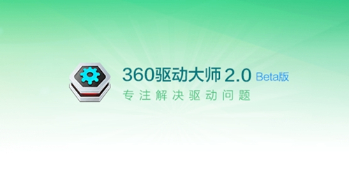 360驅(qū)動(dòng)大師2020新版