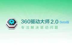 360驱动大师2020新版下载 2.0.0.1490