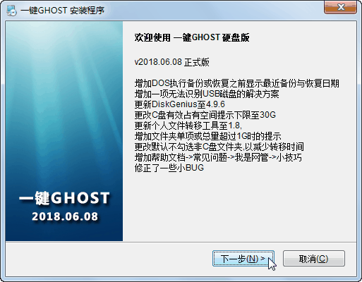 一键GHOST v2018.06.08（v11.2.2018.1608）