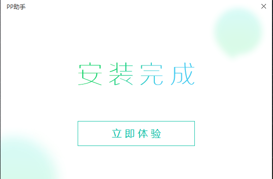 PP助手(苹果助手) 5.9.7.4150 官方版