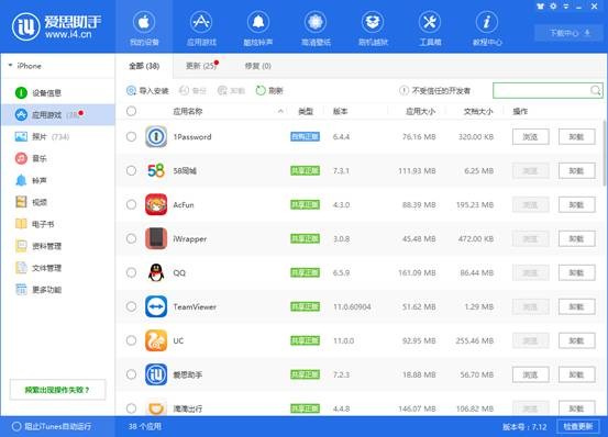 爱思助手官方下载|爱思助手 v7.91最新电脑版