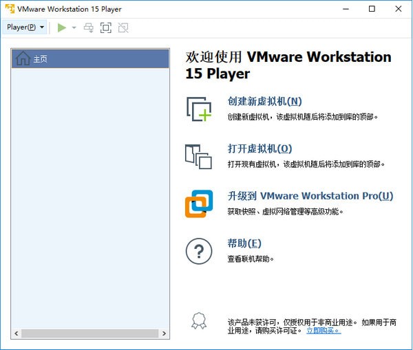 VMware Player 15免费版