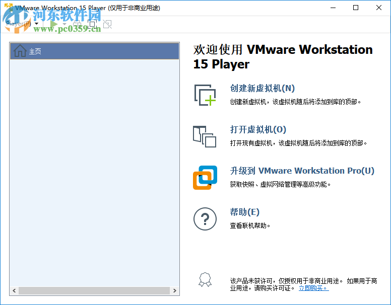 VMware Player 15虚拟机官方免费版