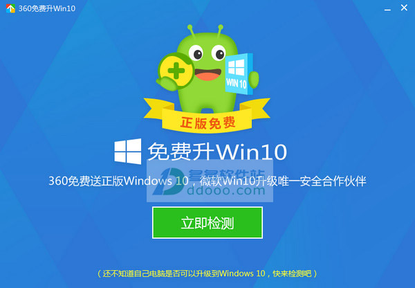 360Win10升级助手绿色版