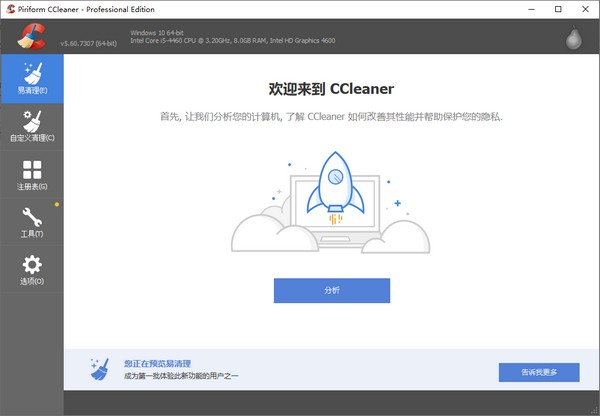 CCleaner注册版