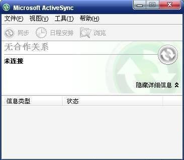 Microsoft ActiveSync免费版