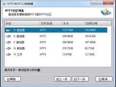 NTFS与FAT32转换器 6.3最新版