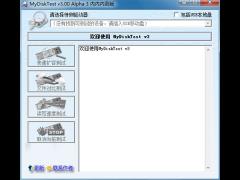 MyDiskTest官方下载 3.0免安装版