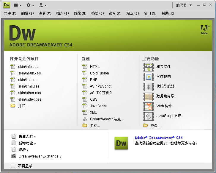 dreamweaver cs4 官方正式版（附dreamweaver cs4 安装教程）