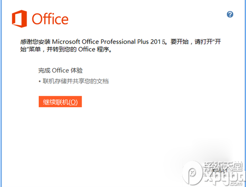 office 2015官方完整版下载32位&64位 16.0