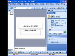 Microsoft Office PowerPoint 2003免费版