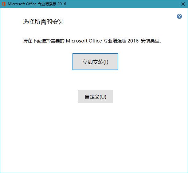 Office 2016 简体中文专业增强版2.jpg