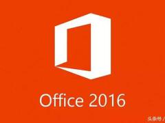 Microsoft office 2016精简免激活安装版