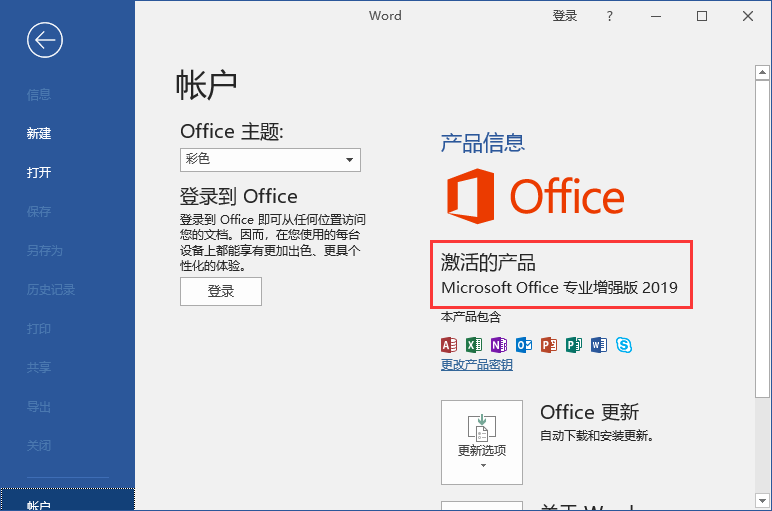 Microsoft Office2019官方专业版镜像