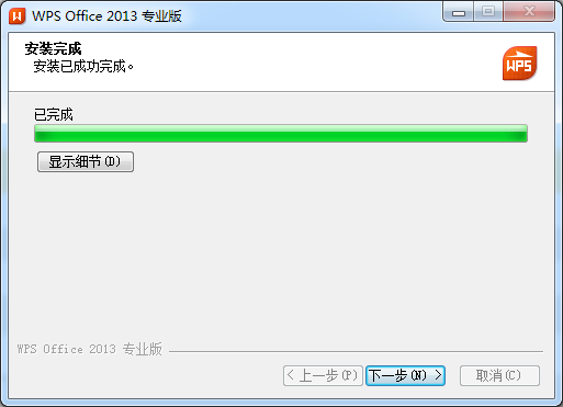 WPS Office 2013专业版 