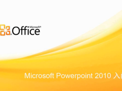 PowerPoint2010免费完整版 官方下载（附密钥）