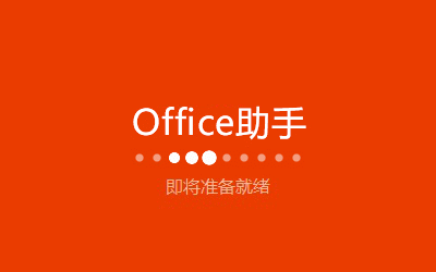 Microsoft Office 2016 32/64位