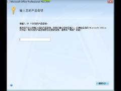 微软office 2007中文免费版（附office序列号）