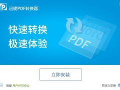 迅捷pdf转换器6.5免费下载 绿色破解版(附注册码)