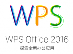 WPS Office 2016专业破解版