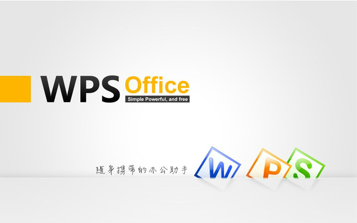 WPS Office 2013 个人版