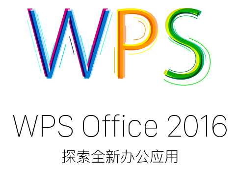 WPS Office 2016 官方免费完整版 