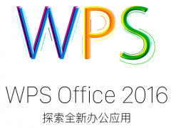 WPS Office 2016 官方免费完整版