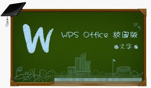 WPS Office 2012官方校园版下载