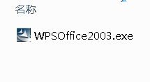 wps office 2003限次版免费下载