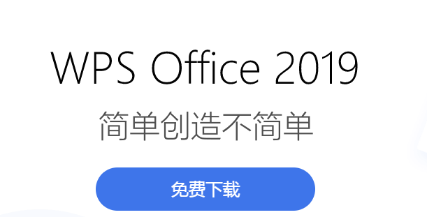 WPS Office 2019下载|WPS Office 2019精简版