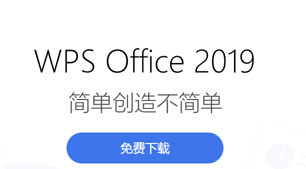 WPS Office 2019官方电脑版|wps2019免费下载