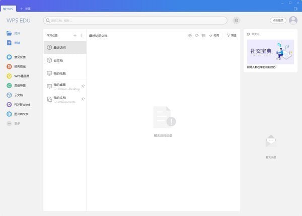 wps office2019 教育版（WPS2019教育版安装教程）