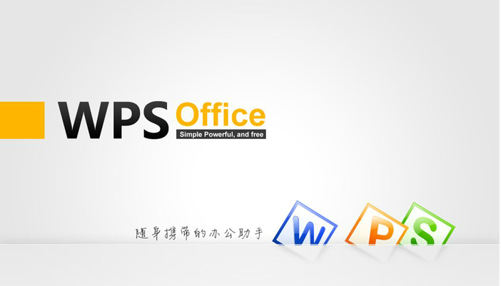 wps office 2013官方电脑版