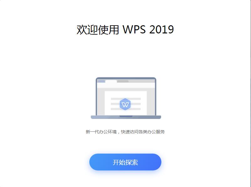 wps office 2019 专业破解永久激活版