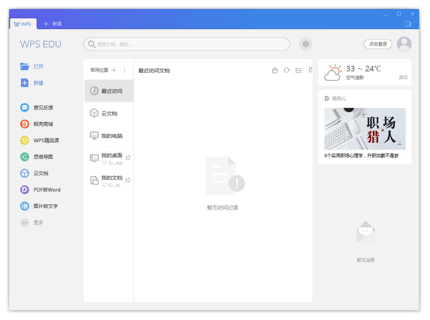 WPS Office 2019教育版下载