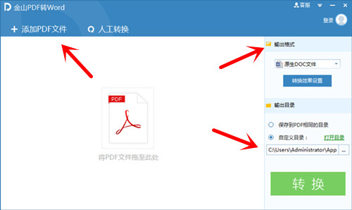 金山pdf转换成word转换器免费破解版