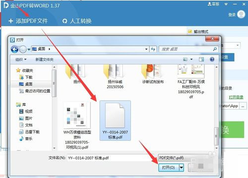 金山pdf转换成word转换器免费破解版