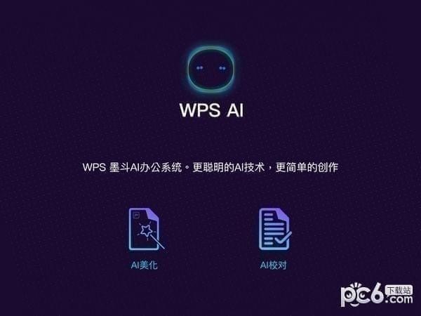 WPS Office正式版