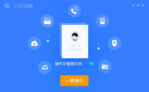三茅招聘管理软件官方最新版