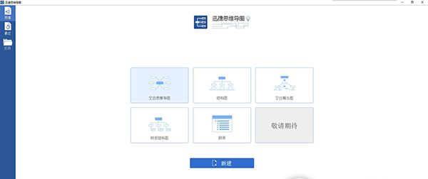 迅捷思维导图软件 v1.0中文破解版